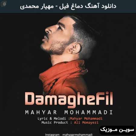 دانلود اهنگ دماغ فیل مهیار محمدی